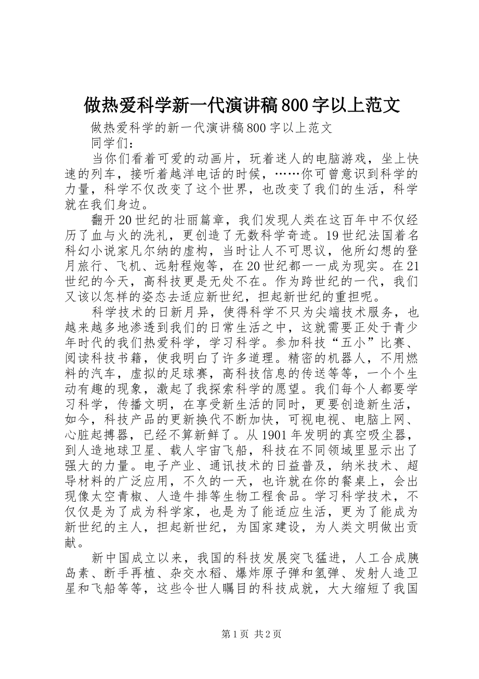 做热爱科学新一代演讲稿800字以上范文_第1页