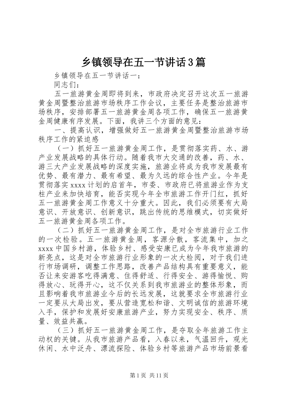 乡镇领导在五一节讲话3篇_第1页