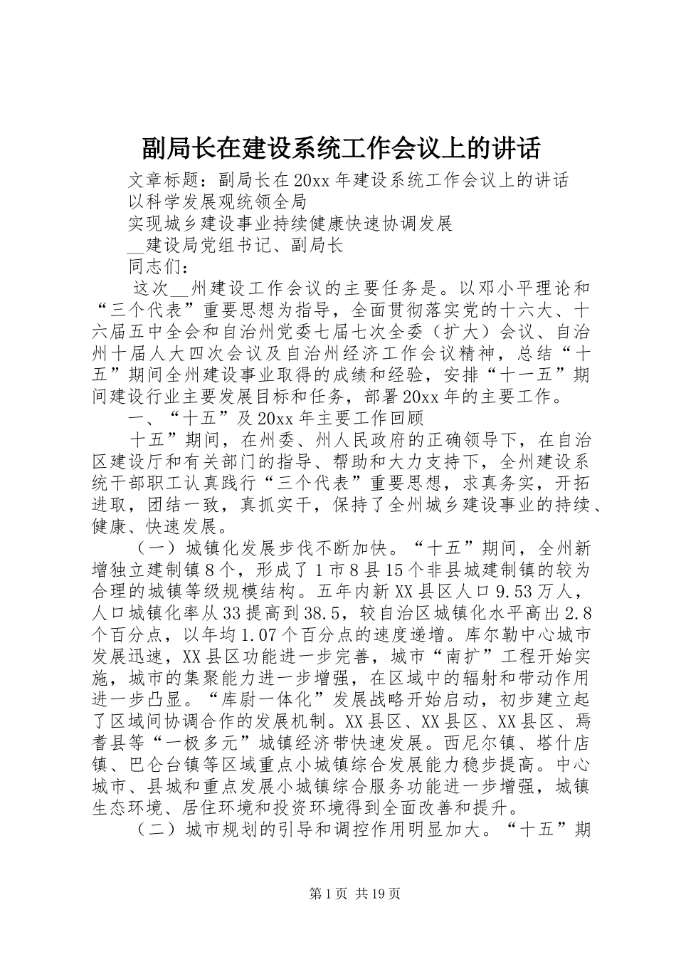 副局长在建设系统工作会议上的讲话_第1页