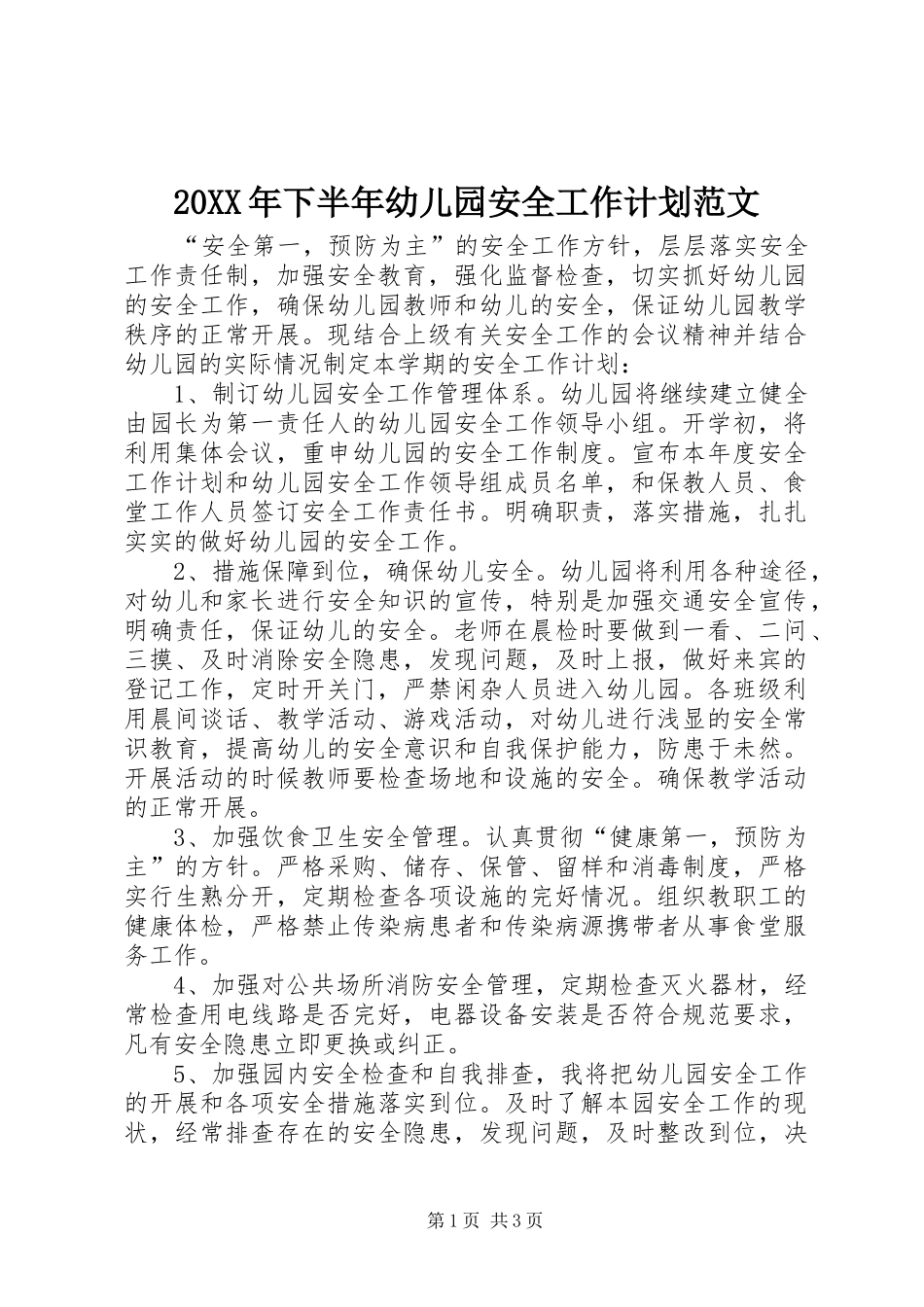 20XX年下半年幼儿园安全工作计划范文_第1页