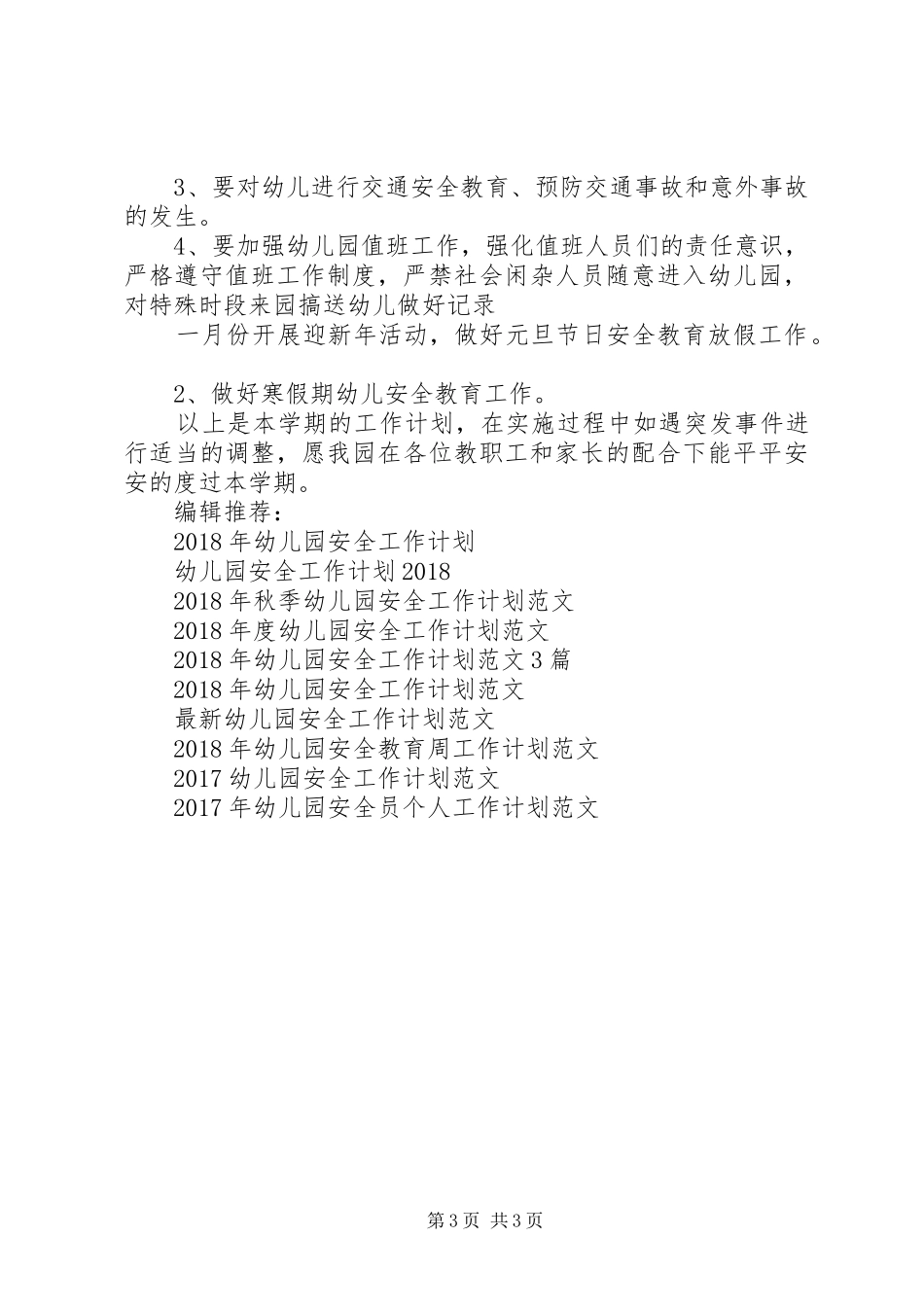 20XX年下半年幼儿园安全工作计划范文_第3页