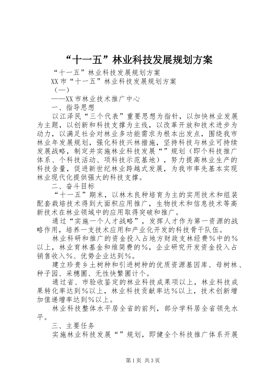 “十一五”林业科技发展规划方案 _第1页