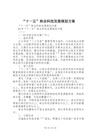 “十一五”林业科技发展规划方案 