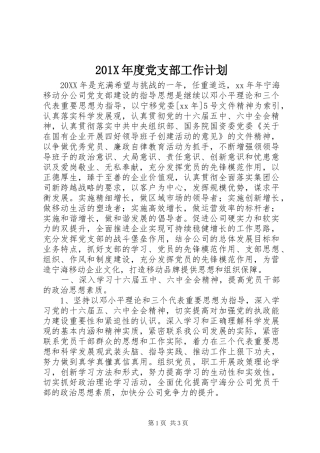 201X年度党支部工作计划