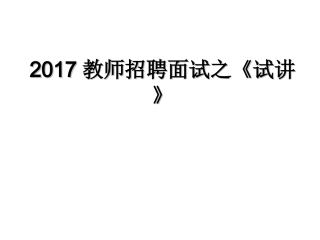 教师招聘考试面试(试讲)2017
