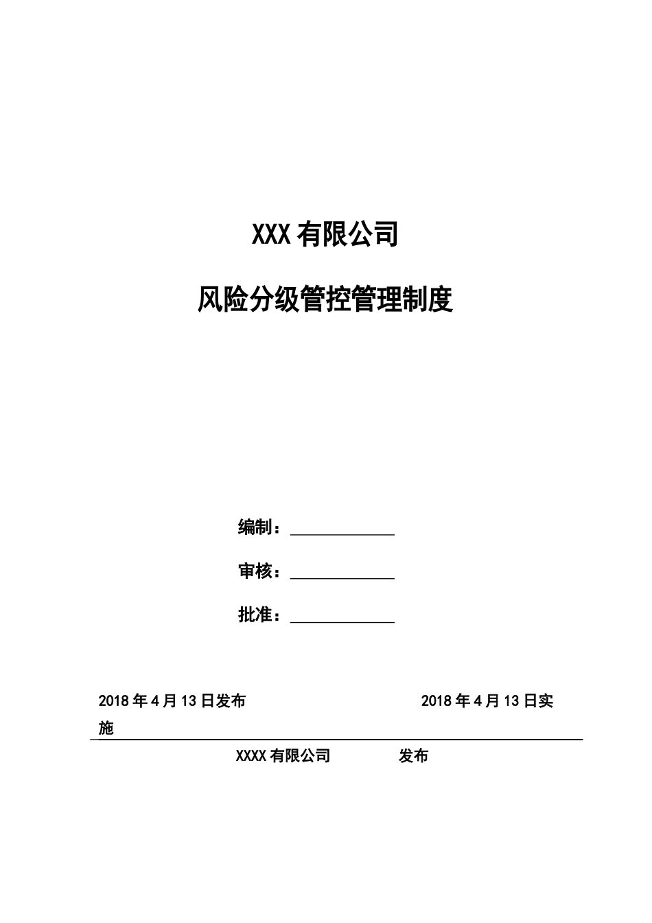 风险分级管控制度_第1页