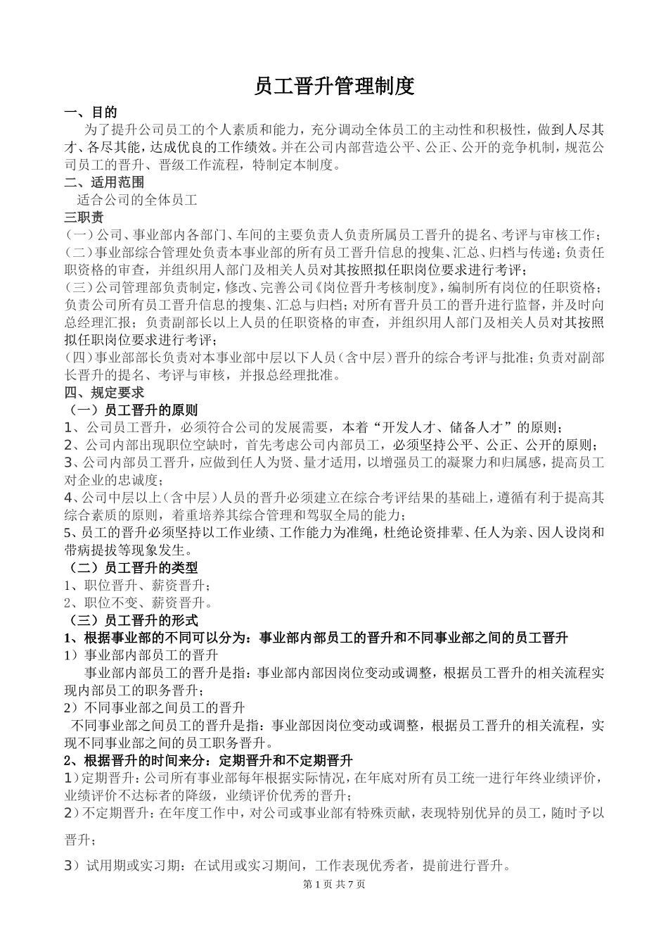 公司员工岗位晋升管理制度_第1页