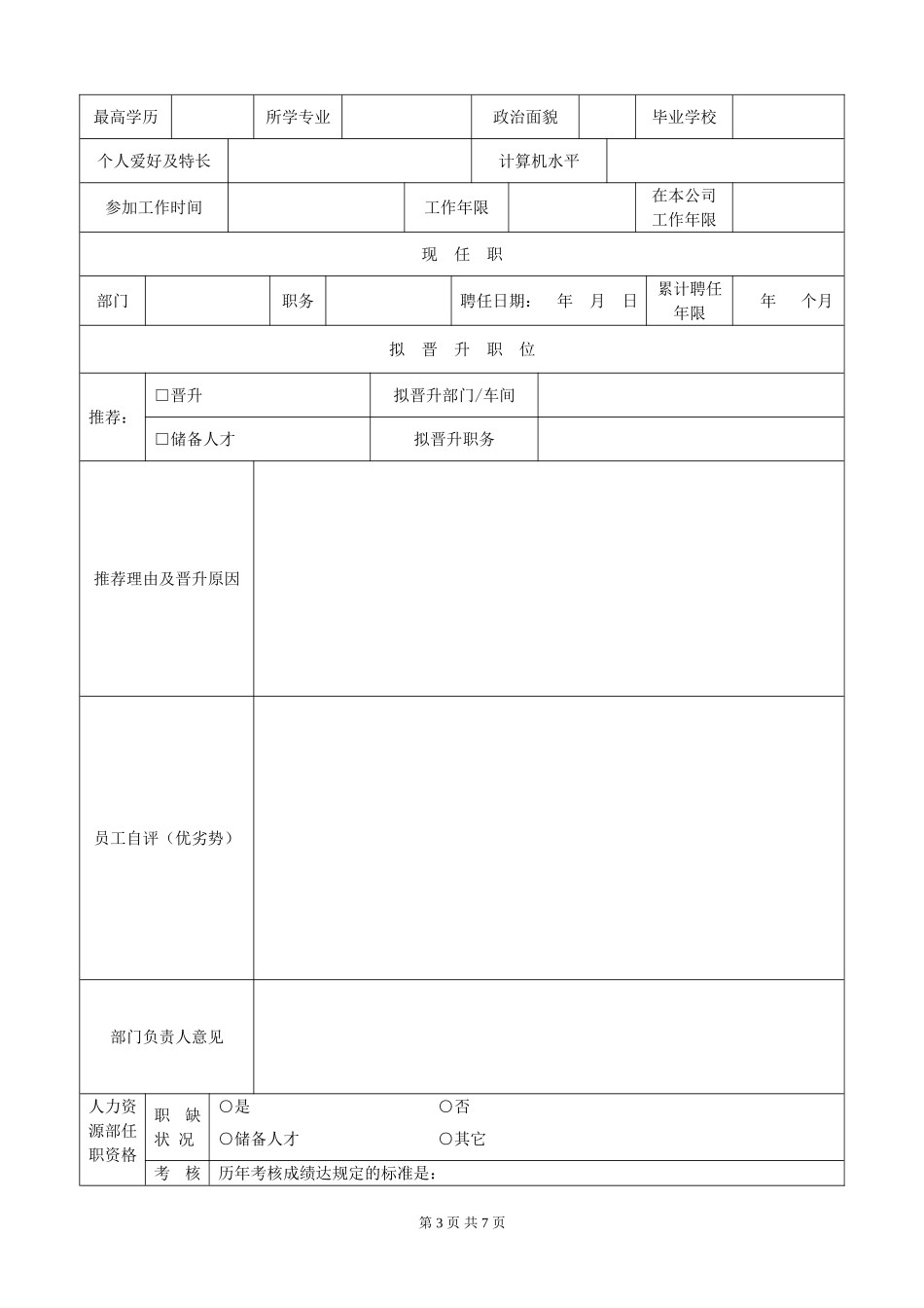 公司员工岗位晋升管理制度_第3页