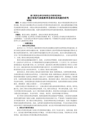 在全球化教育背景下家庭教育新模式构建的研究