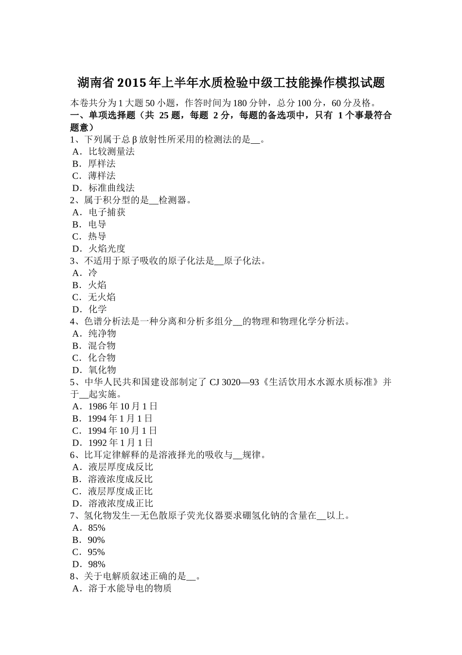 湖南省2015年上半年水质检验中级工技能操作模拟试题_第1页