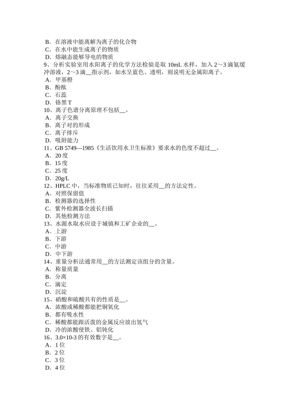 湖南省2015年上半年水质检验中级工技能操作模拟试题_第2页