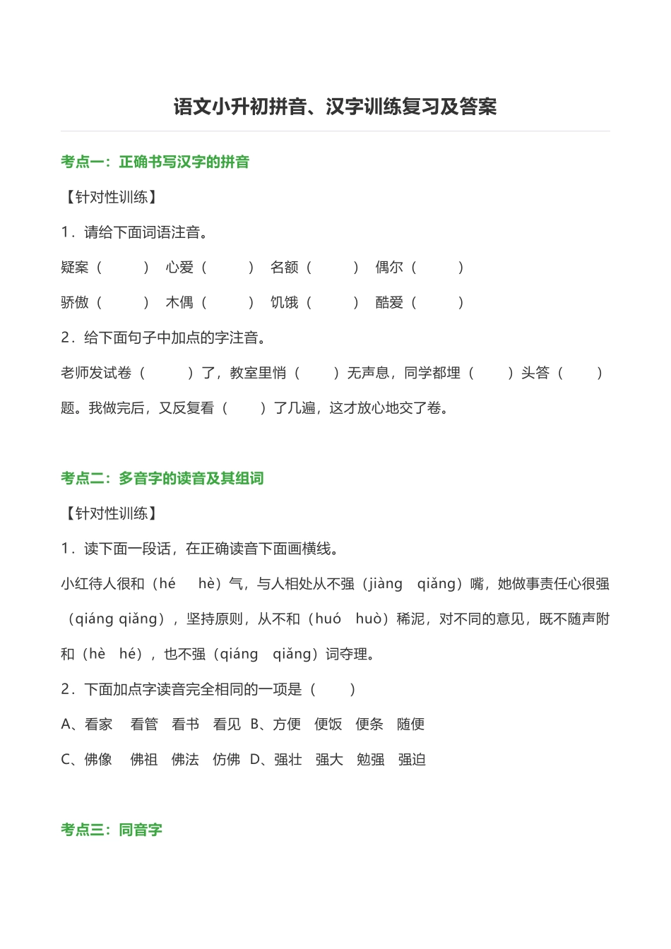 语文小升初拼音字词训练一带答案_第1页