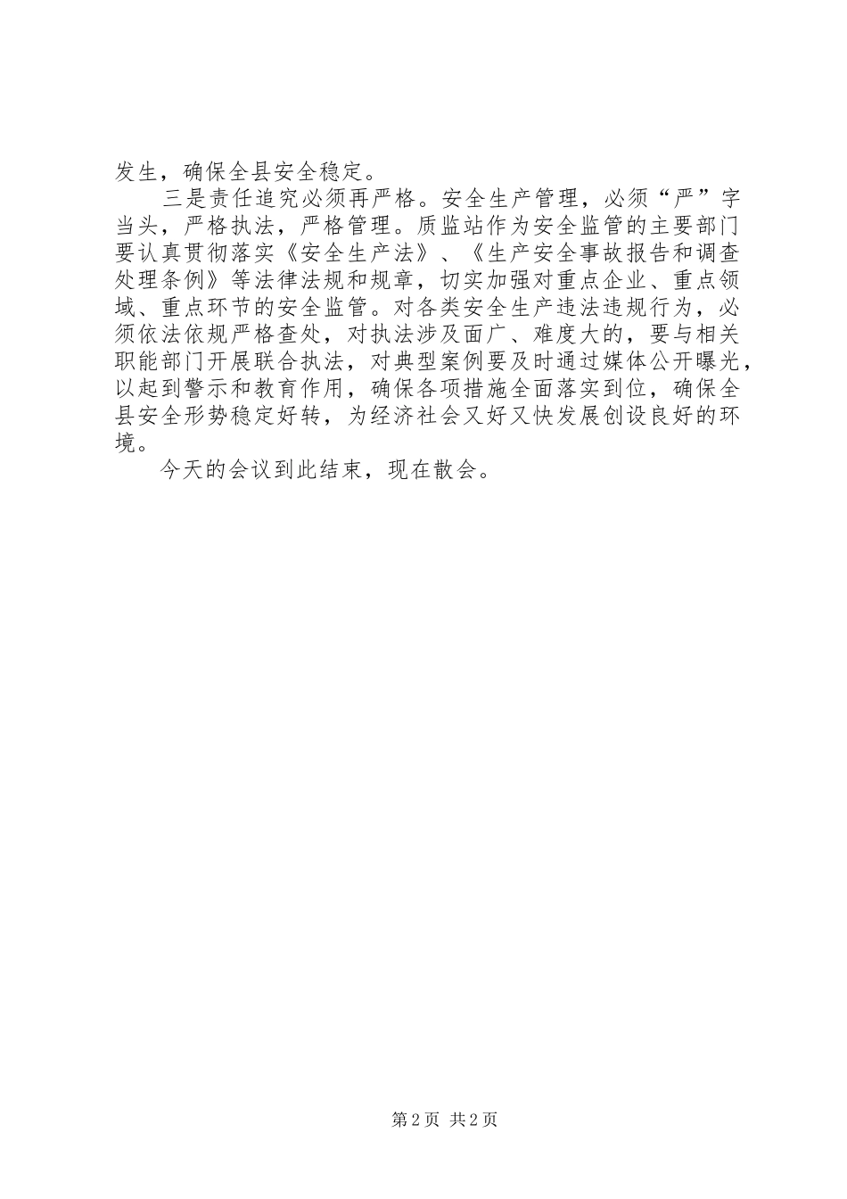 建设工程质量和安全生产工作会议主持词_第2页