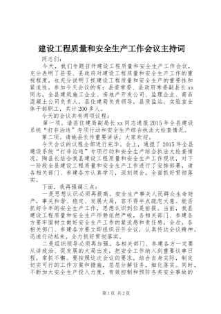 建设工程质量和安全生产工作会议主持词