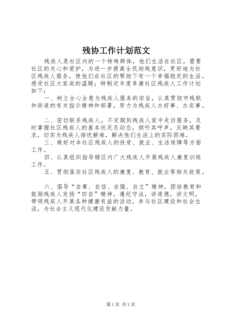 残协工作计划范文 _第1页