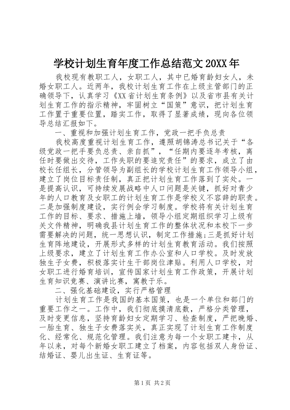 学校计划生育年度工作总结范文20XX年_第1页
