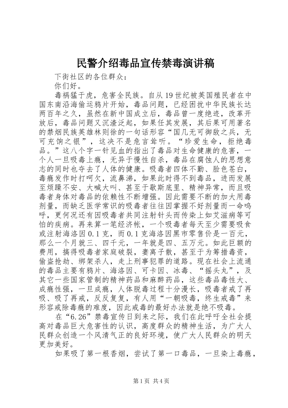 民警介绍毒品宣传禁毒演讲稿_第1页