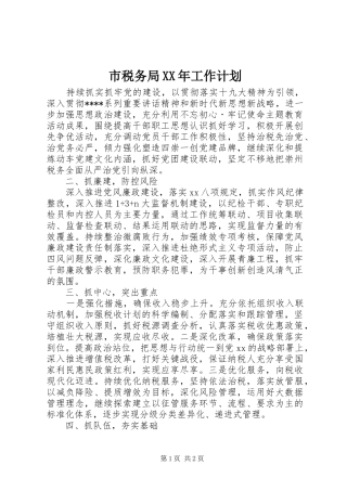市税务局XX年工作计划 