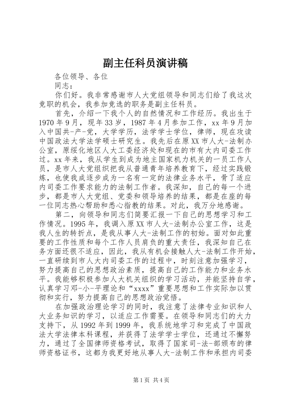 副主任科员演讲稿_第1页