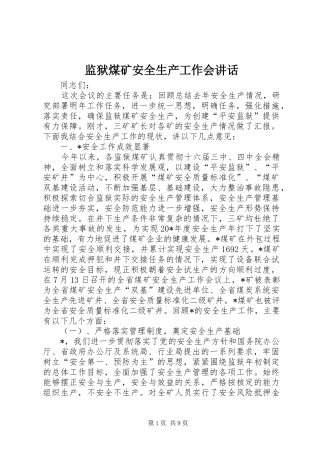 监狱煤矿安全生产工作会讲话