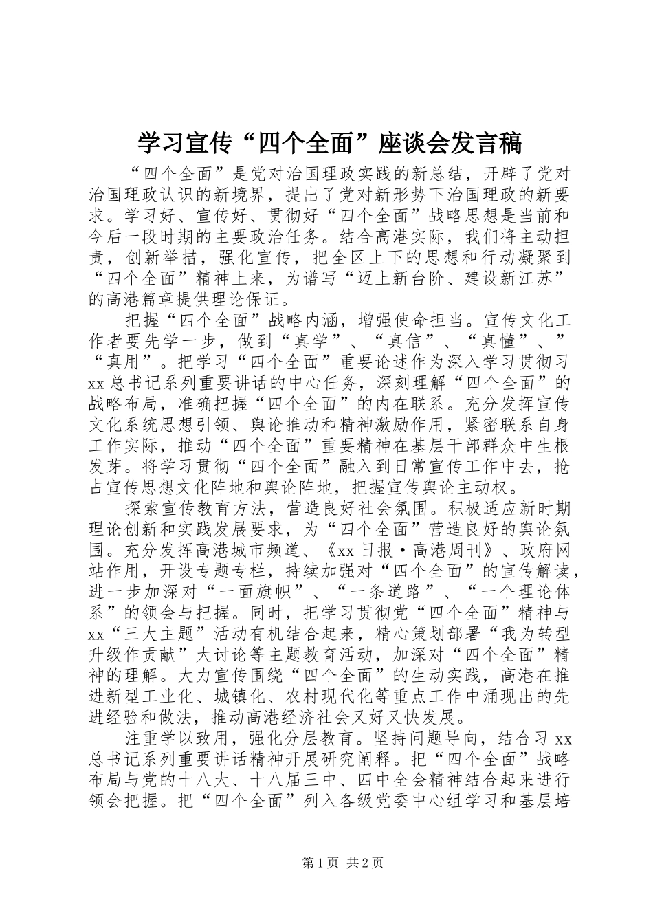 学习宣传“四个全面”座谈会发言稿_第1页