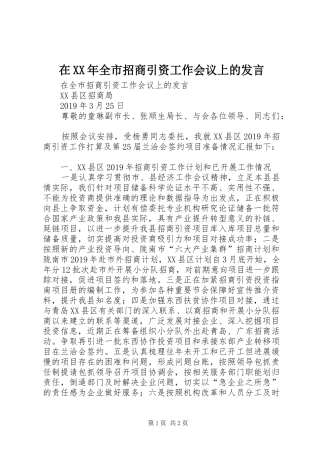 在XX年全市招商引资工作会议上的发言