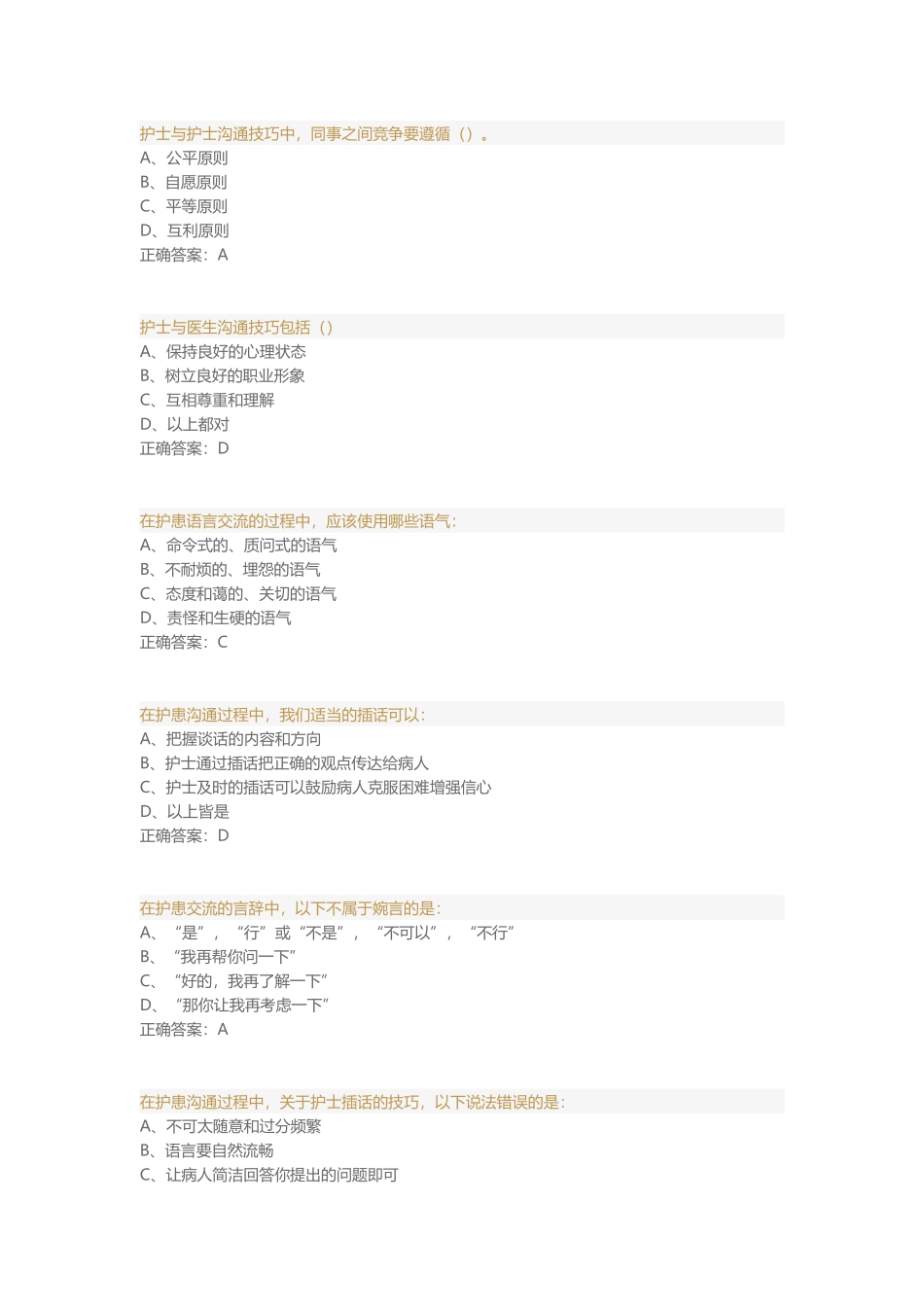 护患沟通技能与沟通难点对策 题库_第1页