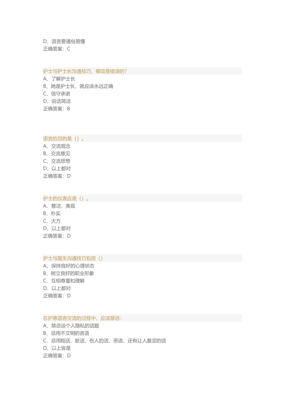 护患沟通技能与沟通难点对策 题库_第2页