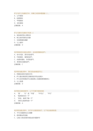 护患沟通技能与沟通难点对策 题库