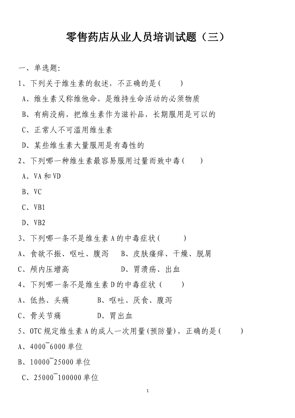 零售药店从业人员培训试题(三)_第1页