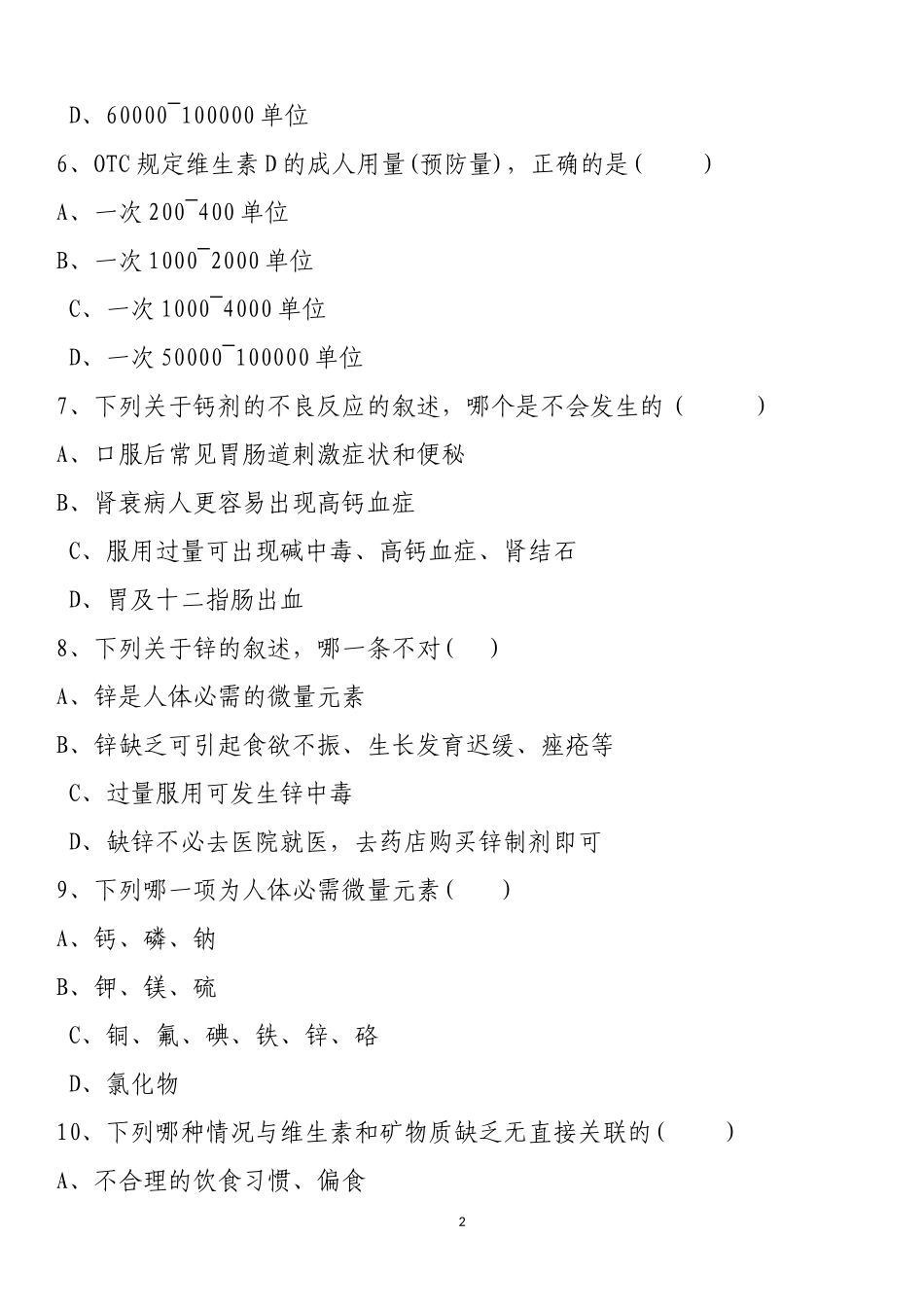 零售药店从业人员培训试题(三)_第2页