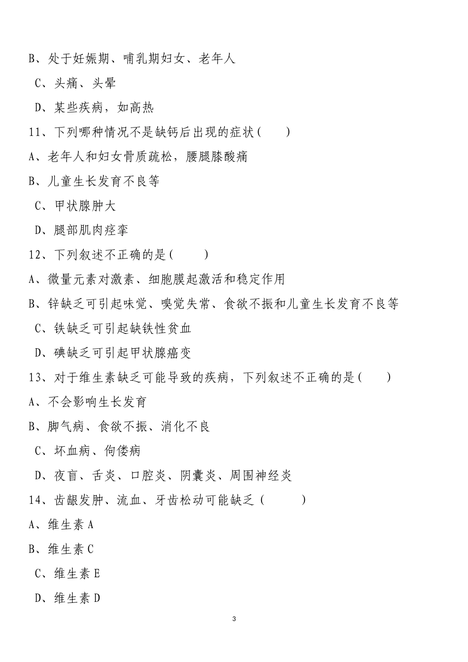 零售药店从业人员培训试题(三)_第3页