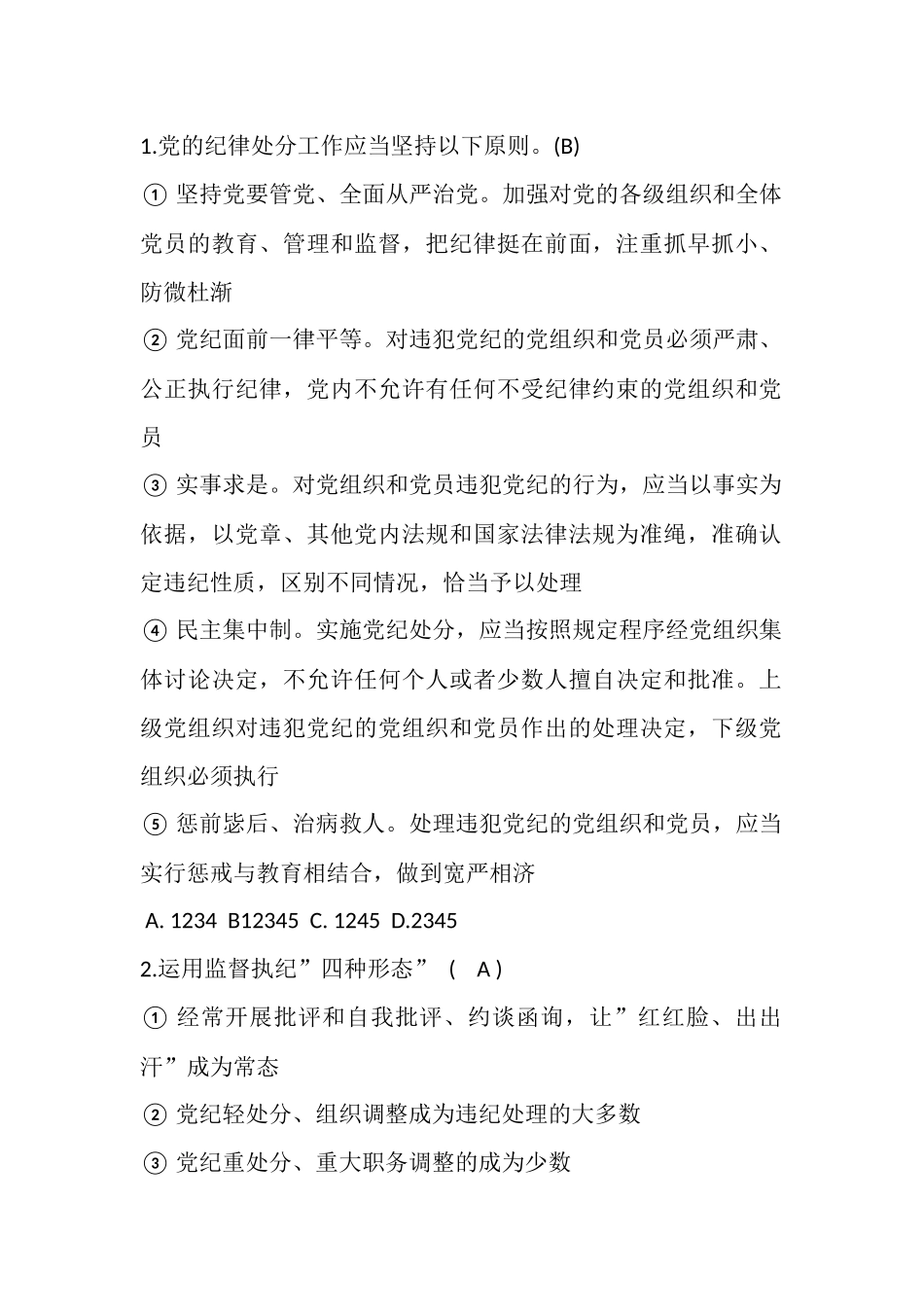 新修订党纪条例题库答案20180904_第1页