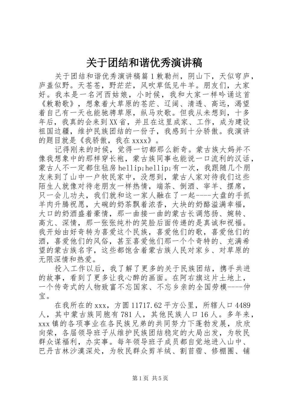 关于团结和谐优秀演讲稿_第1页