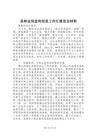县林业局宣传信息工作汇报发言材料