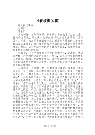 推优演讲[5篇]