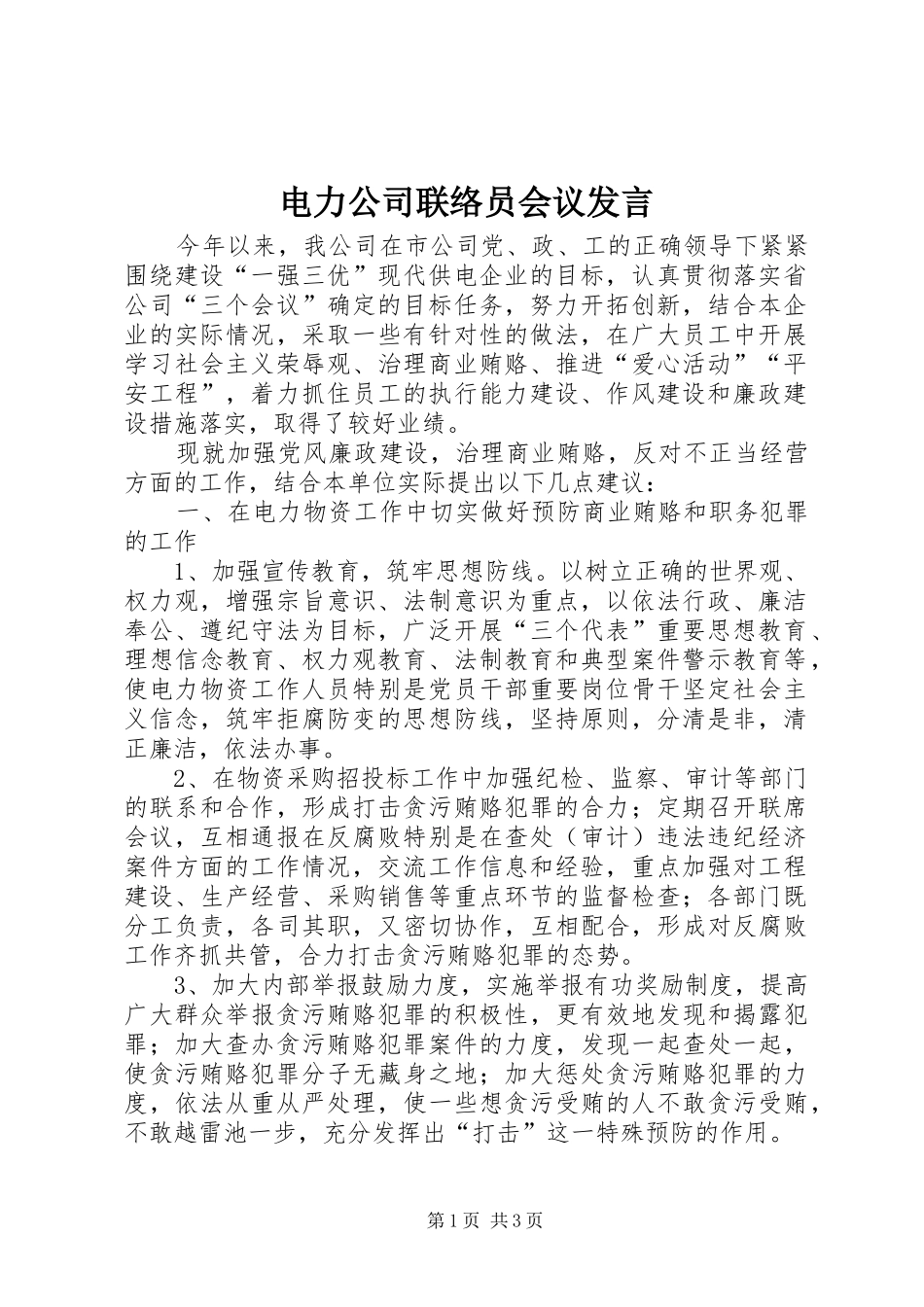 电力公司联络员会议发言_第1页
