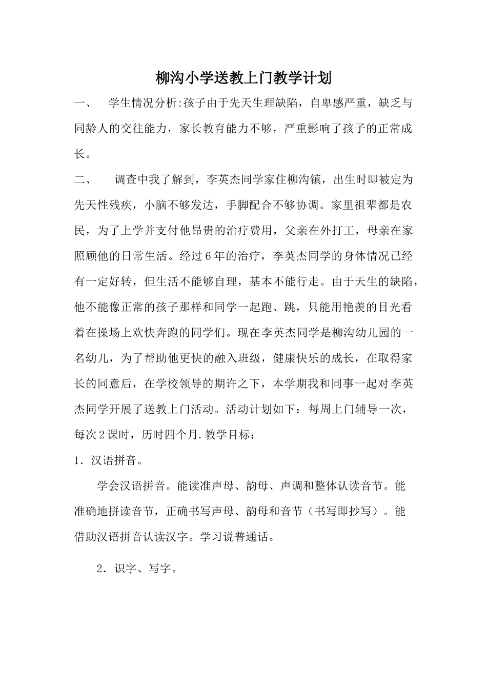 残疾儿童送教上门计划_第1页