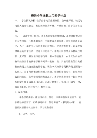 残疾儿童送教上门计划
