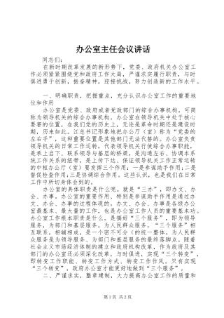 办公室主任会议讲话