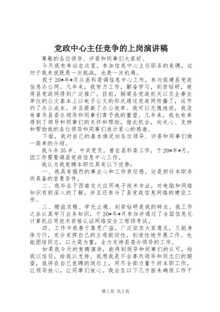 党政中心主任竞争的上岗演讲稿