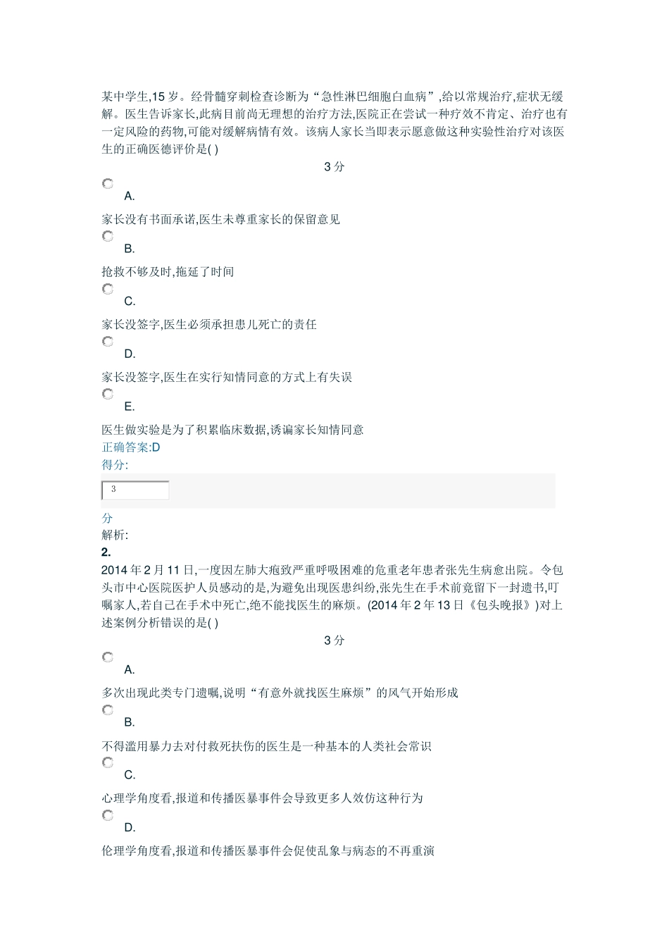 医学伦理学测验_第1页