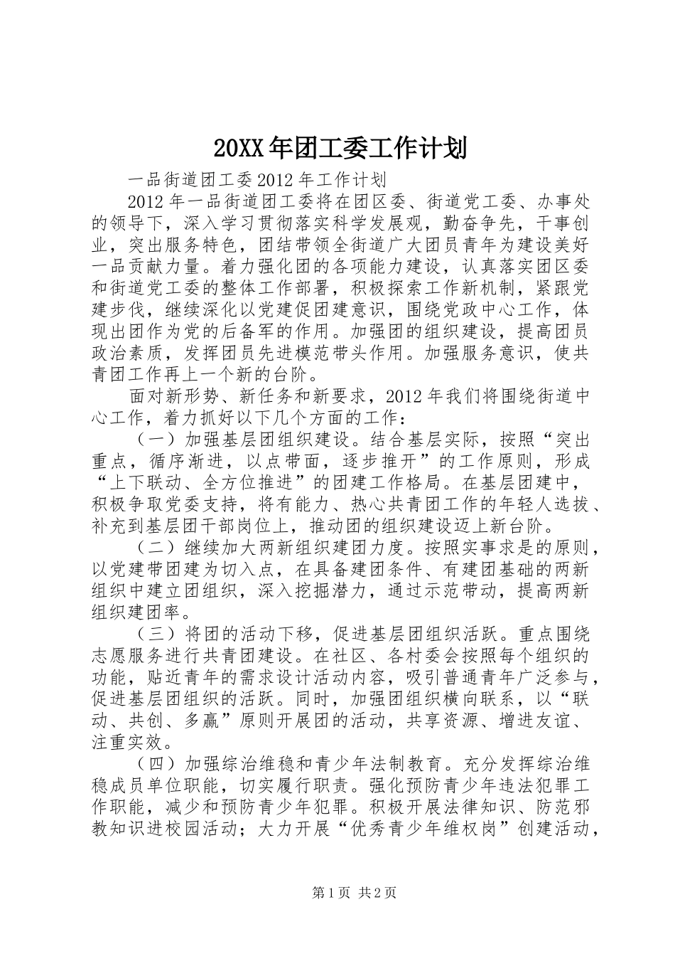 20XX年团工委工作计划 (4)_第1页