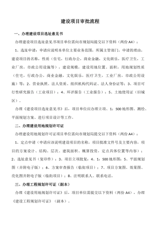 建设项目审批流程