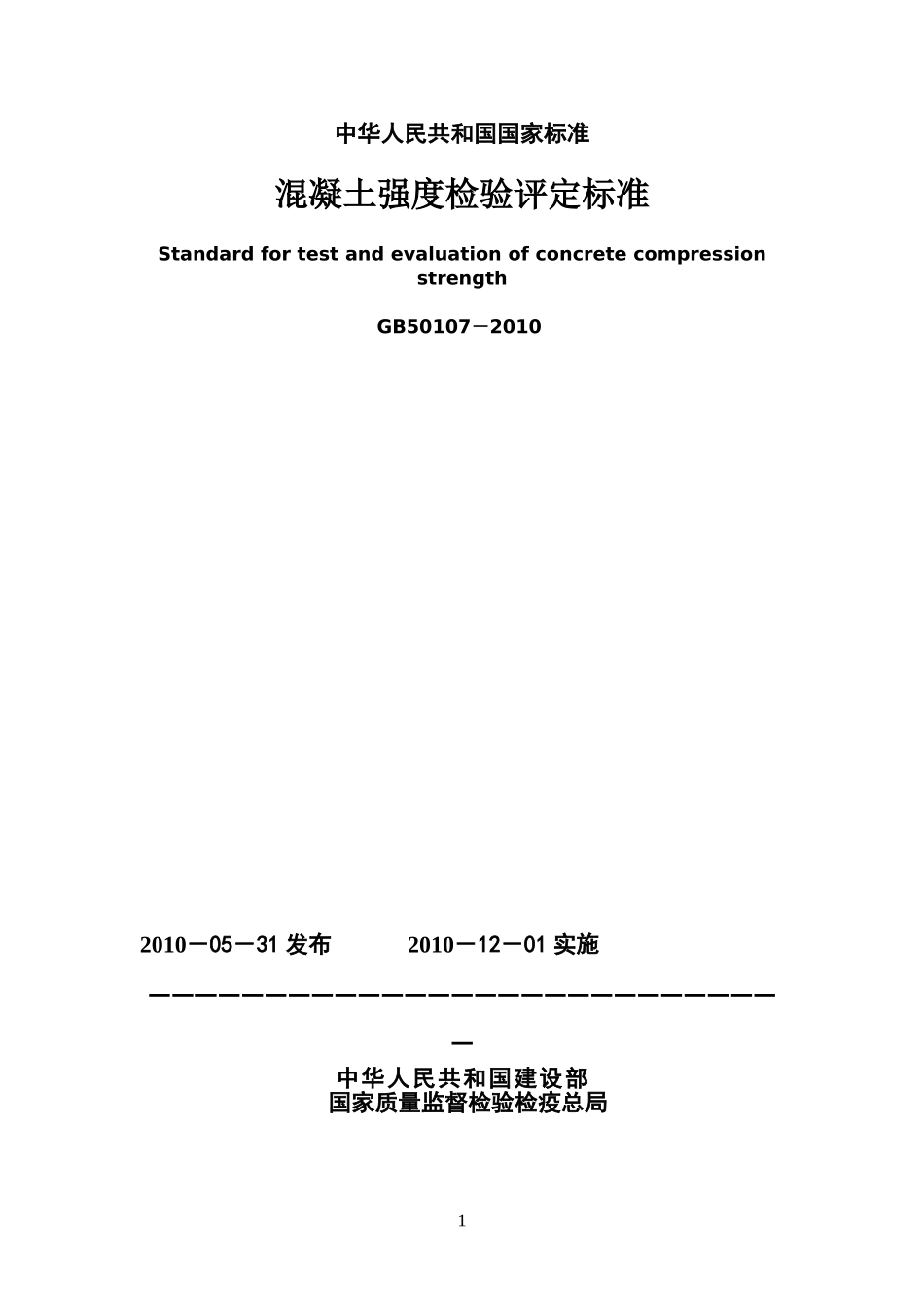 混凝土强度检验评定标准GB50107-2010._第1页