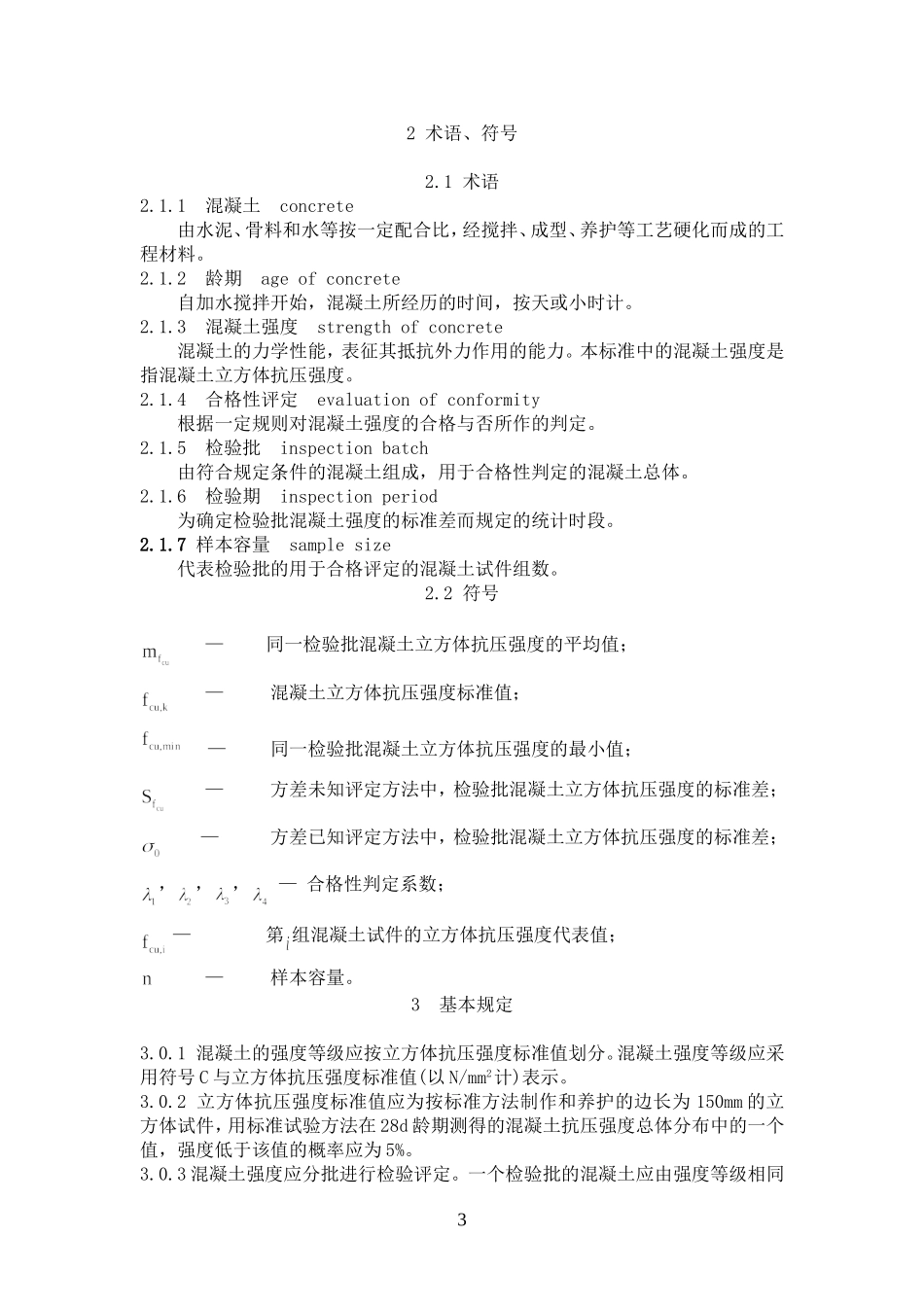 混凝土强度检验评定标准GB50107-2010._第3页