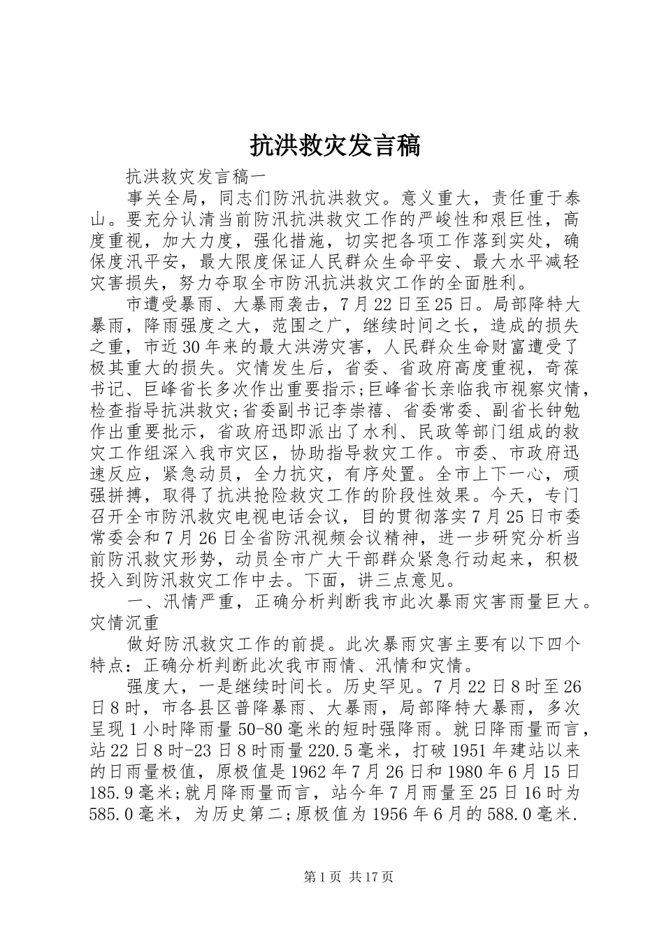 抗洪救灾发言稿_第1页