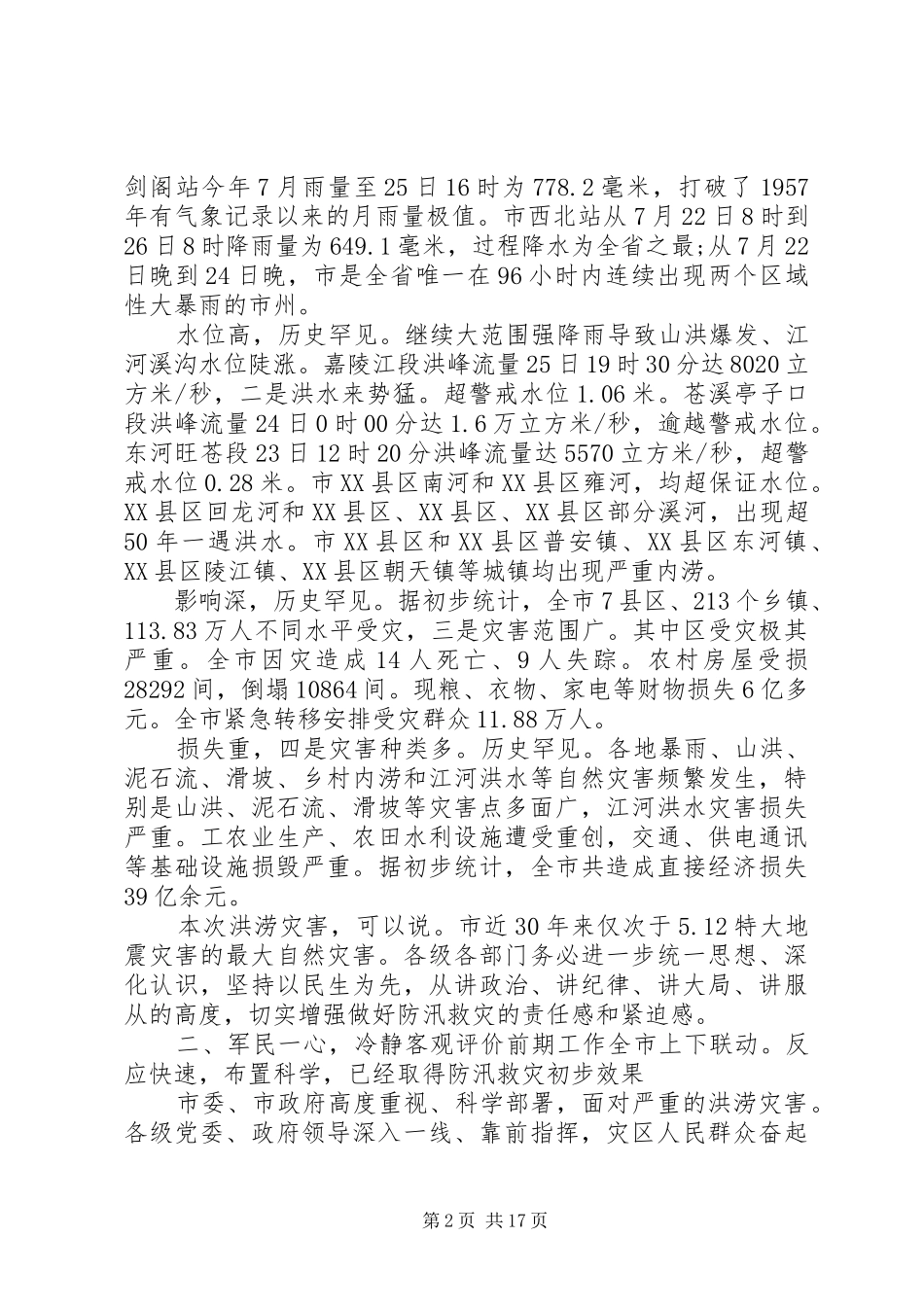 抗洪救灾发言稿_第2页