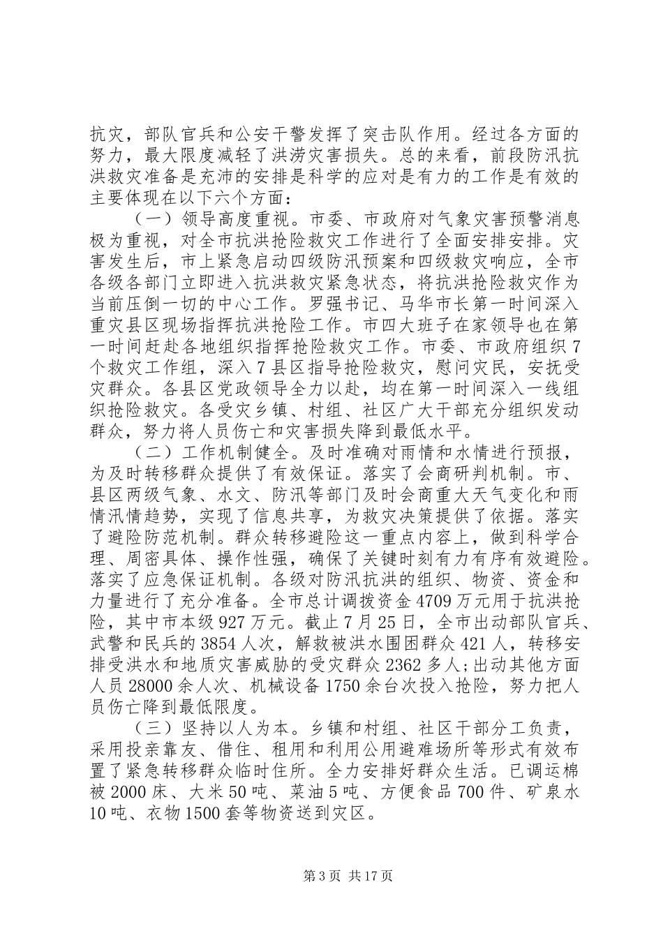 抗洪救灾发言稿_第3页