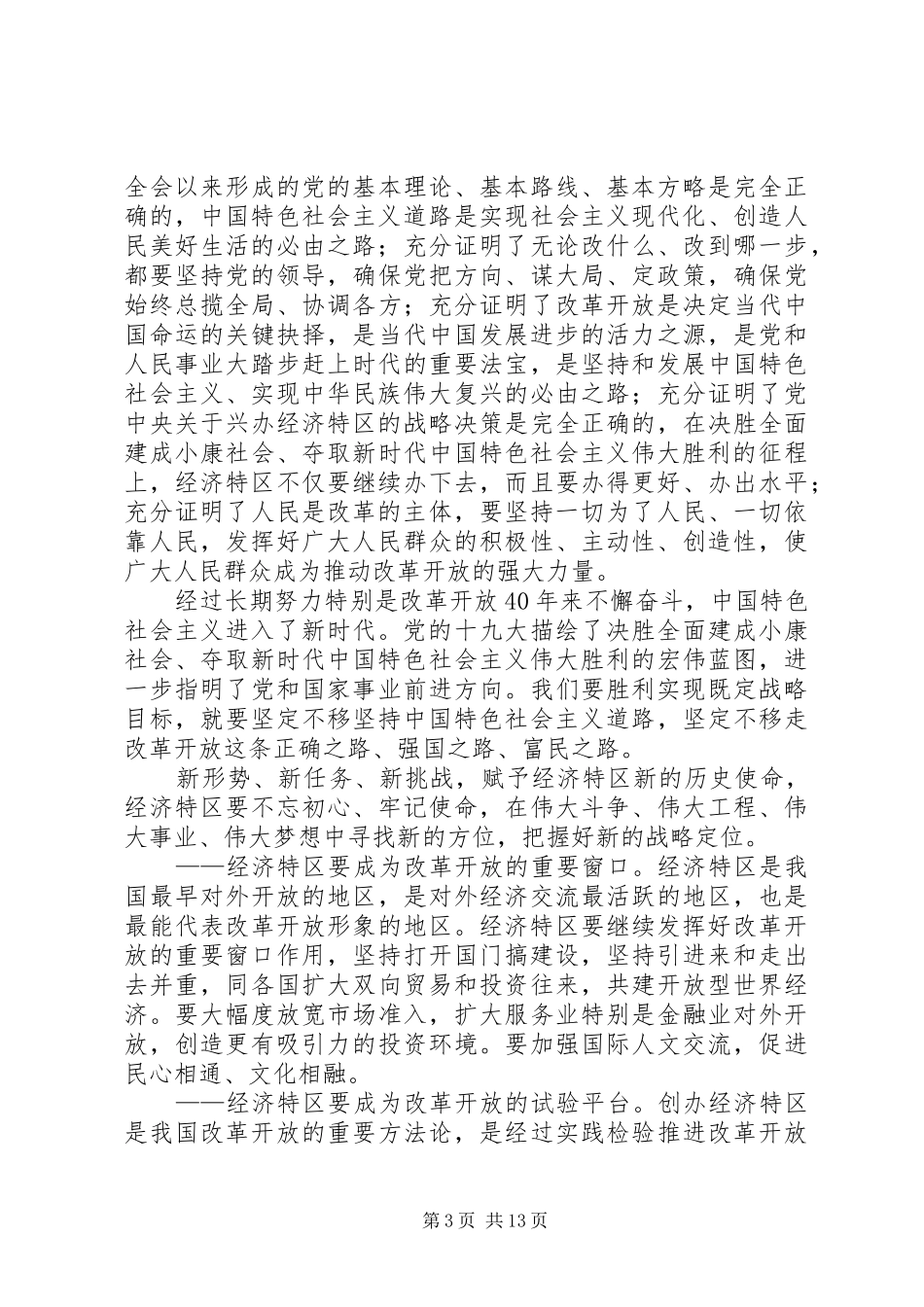 在庆祝海南建省办经济特区30周年大会上的讲话_第3页